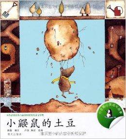 小企鹅心灵成长故事：小鼹鼠的土豆