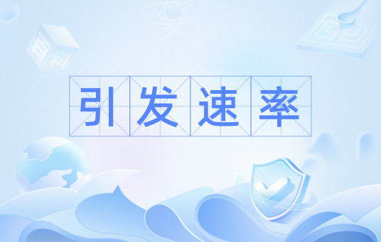 引发速率