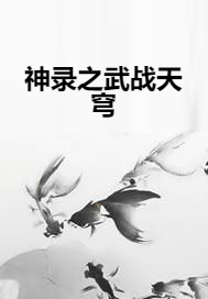 神录之武战天穹