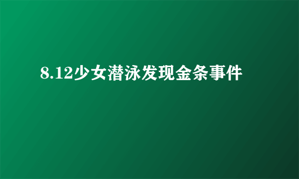 8.12少女潜泳发现金条事件