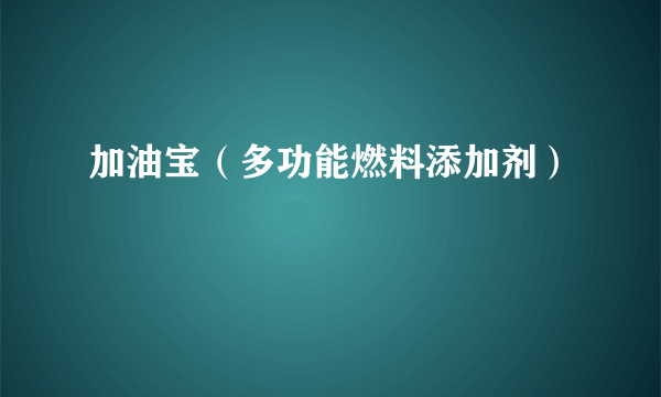 加油宝（多功能燃料添加剂）