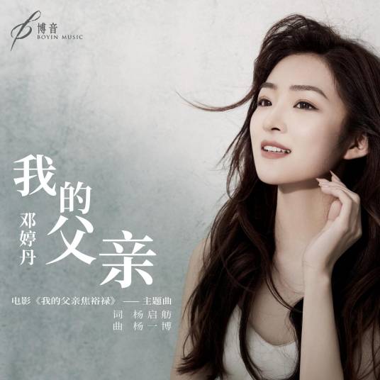 我的父亲（2021年邓婷丹演唱的歌曲）