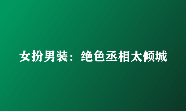女扮男装：绝色丞相太倾城
