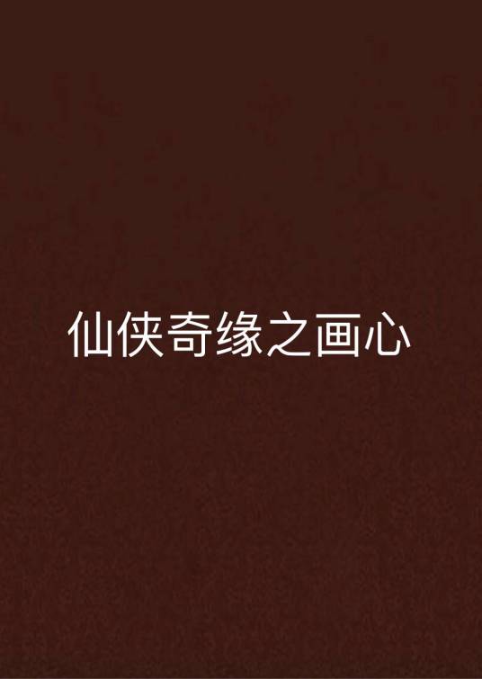 仙侠奇缘之画心