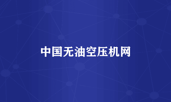 中国无油空压机网