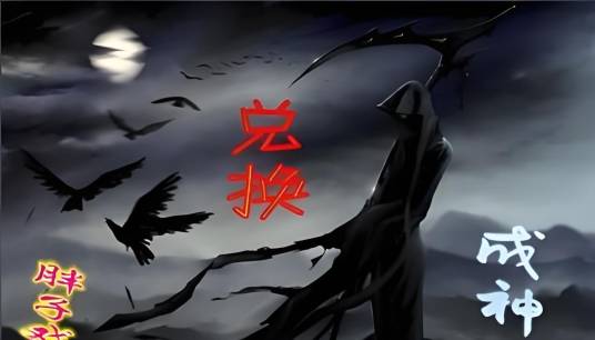 兑换成神