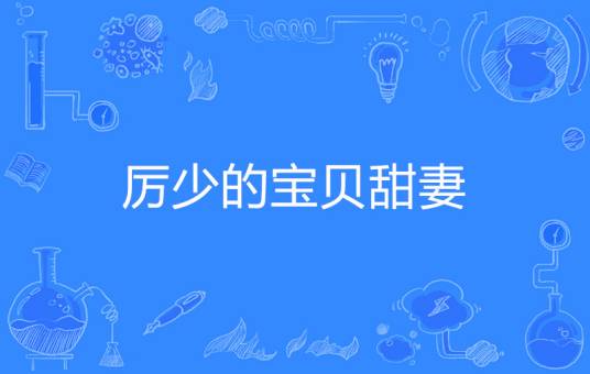 厉少的宝贝甜妻