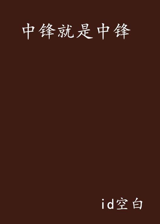 中锋就是中锋