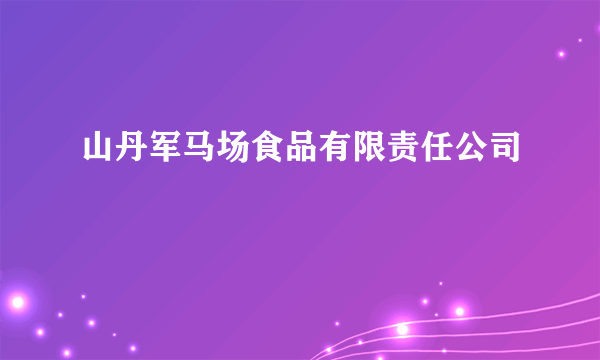 山丹军马场食品有限责任公司