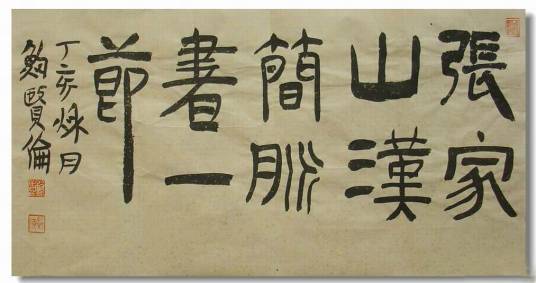 张家山汉简