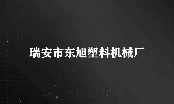 瑞安市东旭塑料机械厂