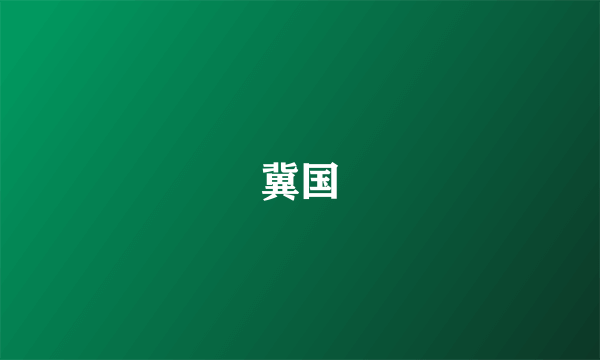 冀国