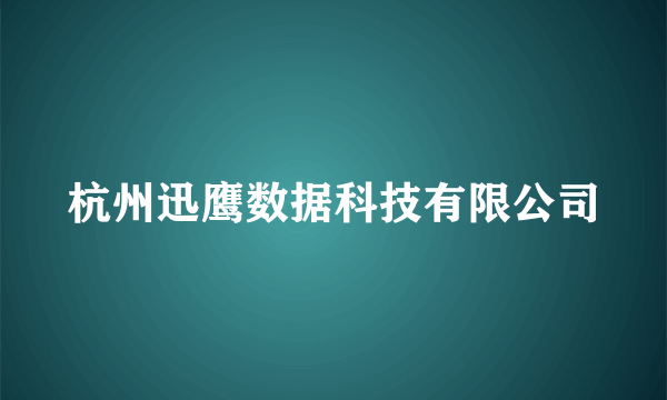 杭州迅鹰数据科技有限公司