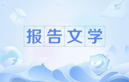 报告文学