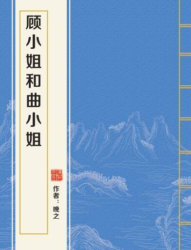 顾小姐和曲小姐（晚之创作的网络小说）