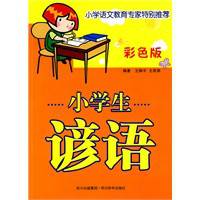 小学生谚语