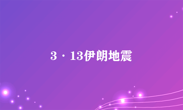 3·13伊朗地震