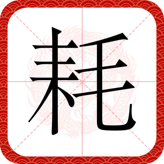 耗（汉语文字）