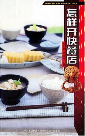 怎样开快餐店