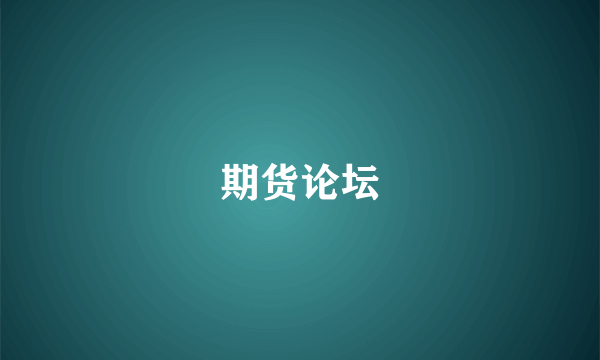 期货论坛