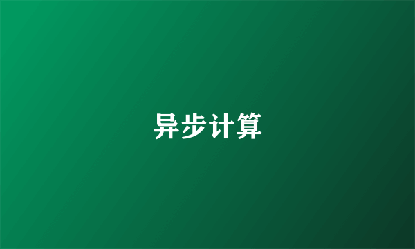 异步计算