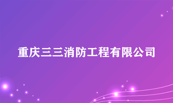 重庆三三消防工程有限公司