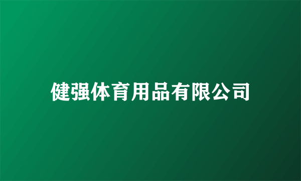 健强体育用品有限公司