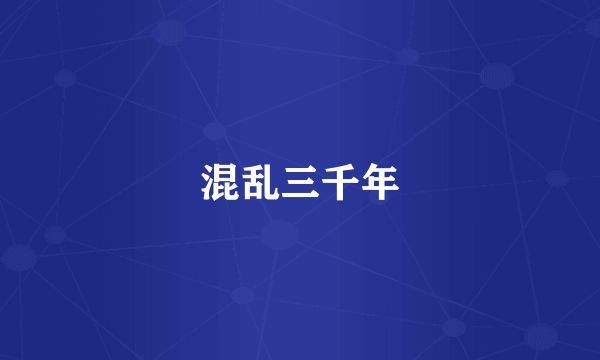混乱三千年