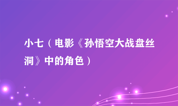 小七（电影《孙悟空大战盘丝洞》中的角色）