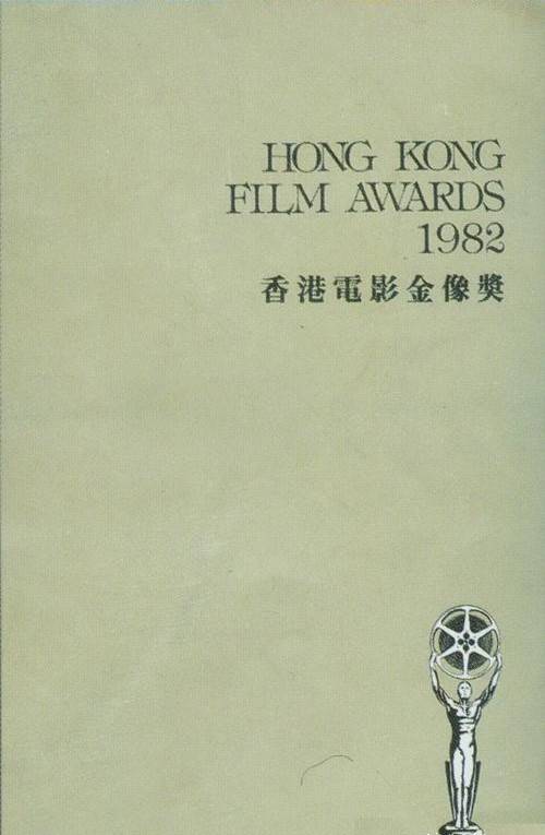 第1届香港电影金像奖