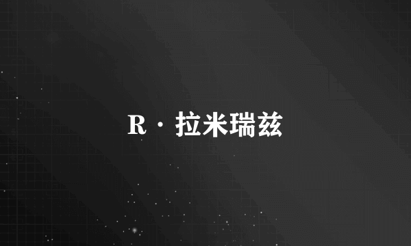 R·拉米瑞兹