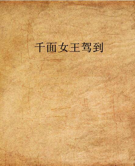 千面女王驾到