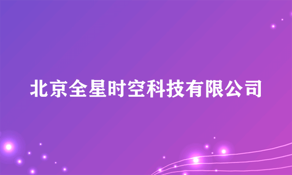 北京全星时空科技有限公司
