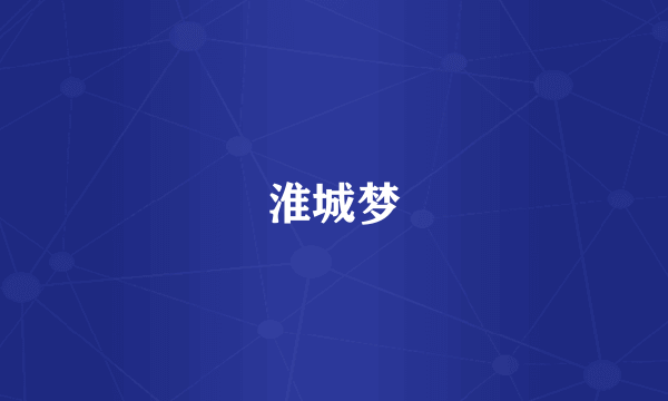 淮城梦
