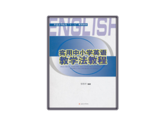 实用中小学英语教学法教程