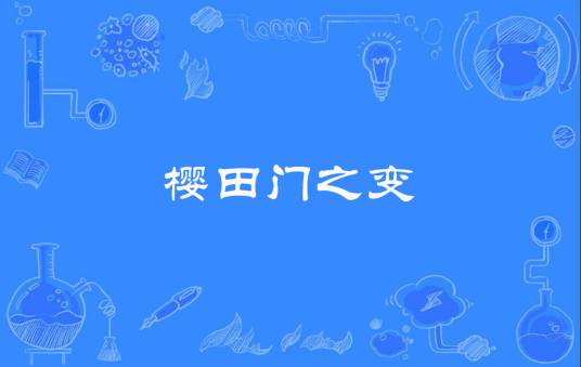 樱田门之变