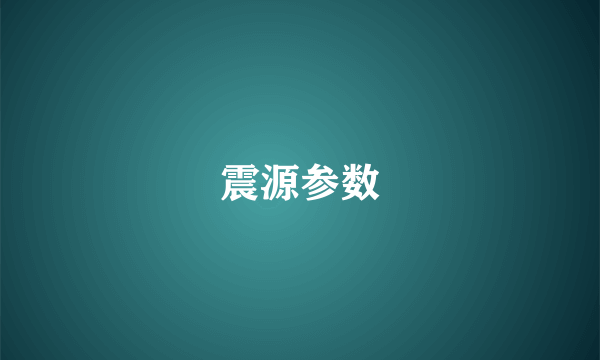 震源参数