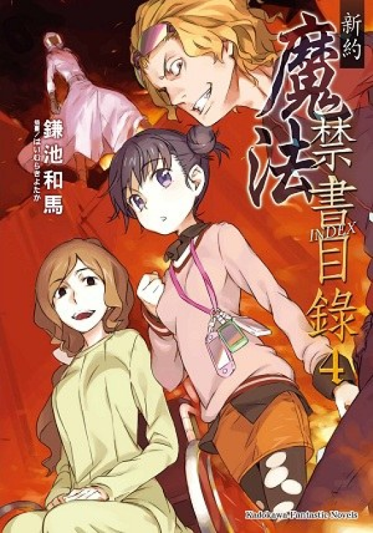 新约魔法禁书目录 4