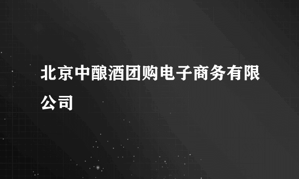 北京中酿酒团购电子商务有限公司