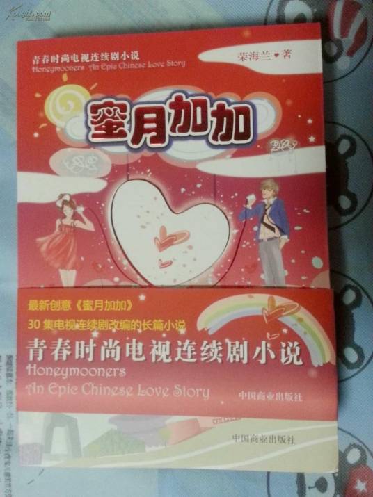 蜜月加加