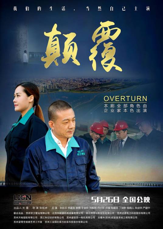 颠覆（中国2017年张旭洲导演作品《颠覆》）