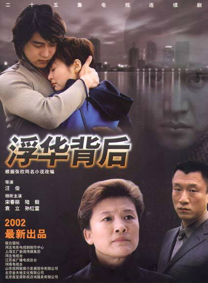浮华背后（2002年汪俊、陈中宇执导电视剧）