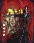 魔灵体