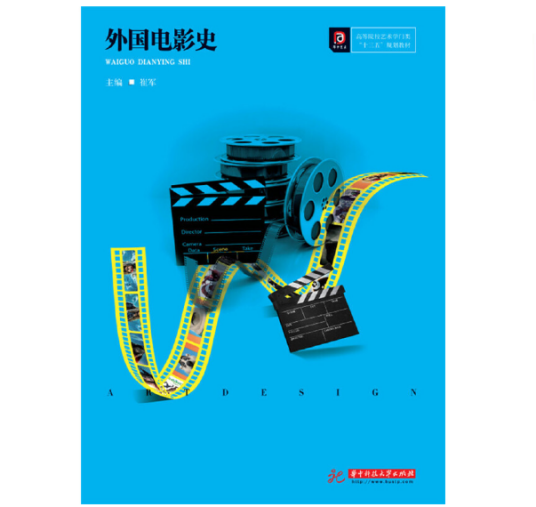 外国电影史（2018年华中科技大学出版社出版的图书）
