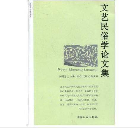 文艺民俗学论文集