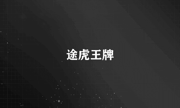 途虎王牌