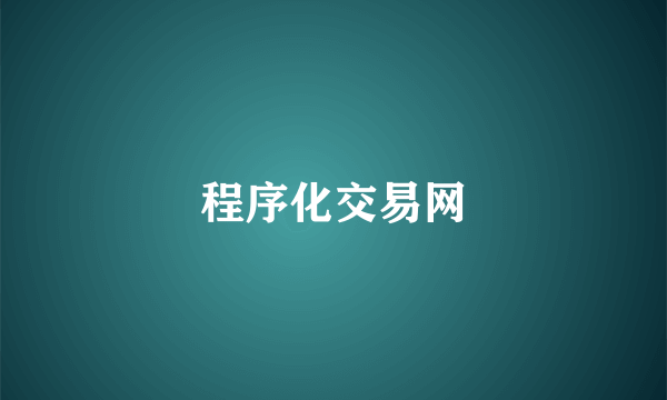 程序化交易网