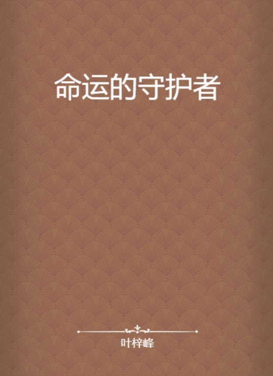 命运的守护者