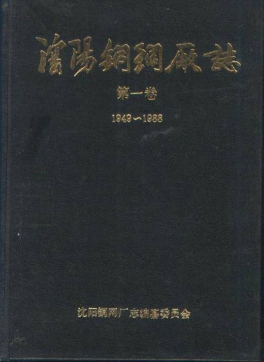 沈阳气体压缩机厂志第一卷