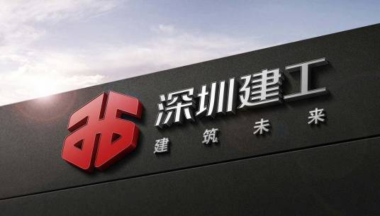 深圳市建工集团股份有限公司